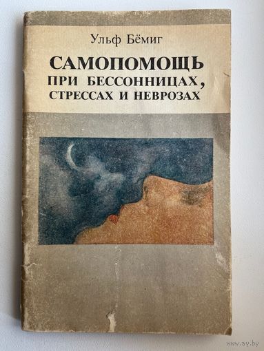 УЛЬФ БЁМИГ. САМОПОМОЩЬ при бессонницах, стрессах и неврозах