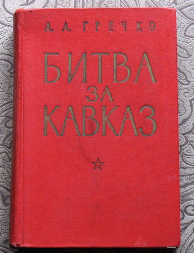 А.А.Гречко Битва за Кавказ.