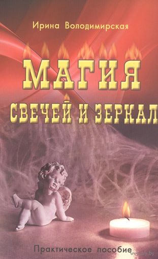 Володимирская И.В. "Магия свечей и зеркал. Практическое пособие"