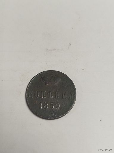 1 копейка 1859 вм