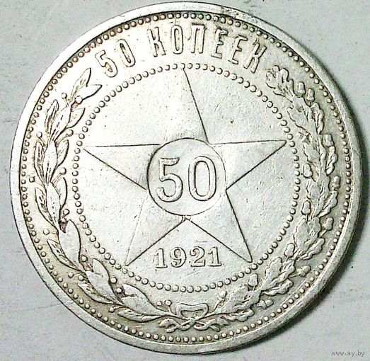 РАСПРОДАЖА!!! - РСФСР 50 копеек 1921 год "ПЛ" (серебро)