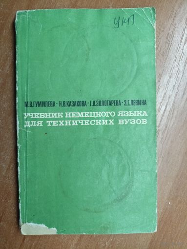 Маргарита Гумилева, Нина Казакова, Татьяна Золотарева, Зоя Левина "Учебник немецкого языка для технических вузов"
