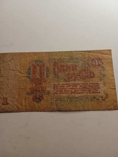1 рубль 1961 г.