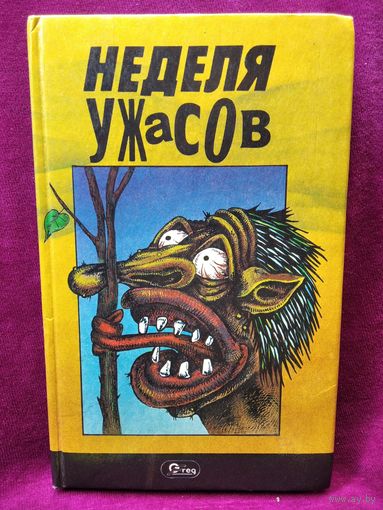 Неделя ужасов