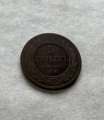 5 копеек 1873