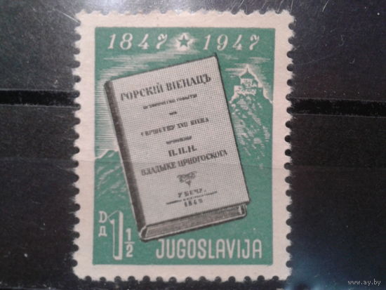 Югославия, 1947. Иллюстрация к книге "Горный венок" *