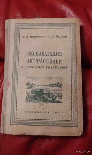 Эксплоатация автомобилей в сельском хозяйстве. СЕЛЬХОЗГИЗ 1950 год.