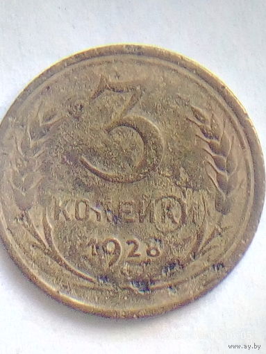 БРАК!БРАК!БРАК! 3 копейки 1928 г. ИНКУЗНЫЙ БРАК (залипуха). Для любителей монетных браков.