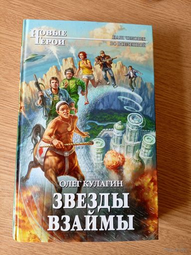 О.Кулагин"Звезды взаймы"\053