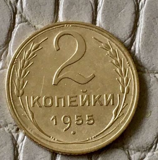 2 копейки 1955 года.