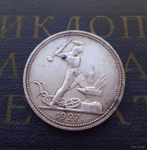 Полтинник 50 копеек 1927 ПЛ #02