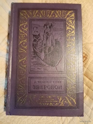 Купер Д.Фенимор. Зверобой. Библиотека приключений и научной фантастики