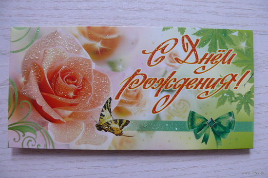 Открытка, конверт для денег, С Днём рождения! чистая (РФ, Праздник).