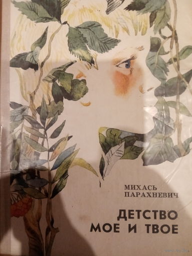 Михась Парахневич. Детство мое и твое
