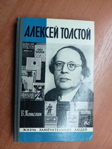 Виктор Петелин "Алексей Толстой" из серии "Жизнь замечательных людей. ЖЗЛ"