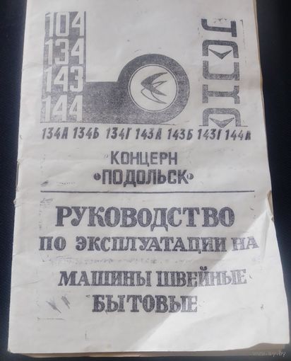 Руководство по эксплуатации на машины швейные бытовые.