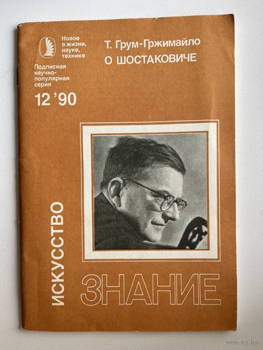 Т. Грум-Гржимайло. О Шостаковиче. Знание. Искусство