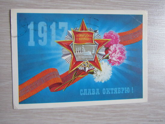 Ляпин А., 1917. Слава Октябрю! 1981