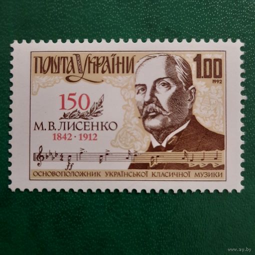 Украина 1992. 150 лет со дня рождения М.В. Лысенко