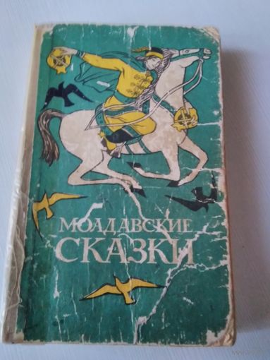 Молдавские сказки /55