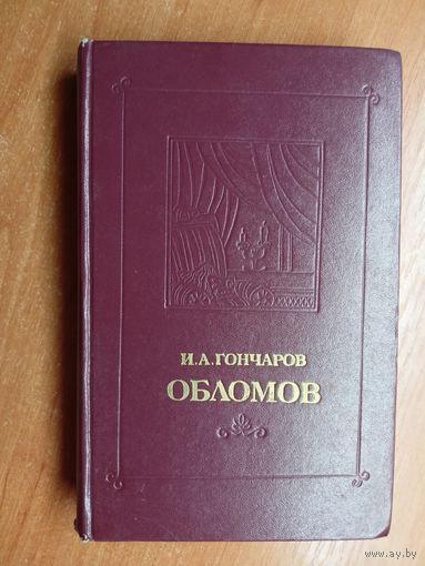 Иван Гончаров "Обломов"
