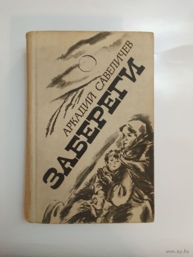 Аркадий Савеличев Забереги