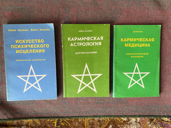 1. Искусство психического исцеления. Йога для Запада. 2.Кармическая медицина. Энергетические вампиры. 3. Кармическая астрология. Царство растений. Цена за 3 книги!