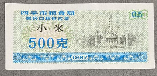 Билеты на поставку зерна для жителей города Сипинг, приобретенные в зерновом бюро 1987 год. Китай. С рубля без МЦ.