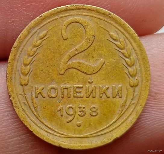 2 копейки 1938 года