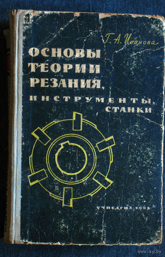 Г.А.Иванова Основы теории резания, инструменты, станки