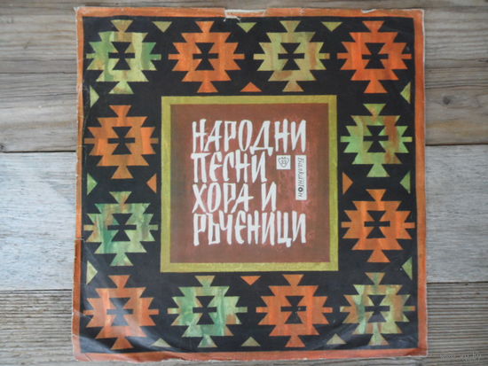 Разные исполнители - Болгарские народные песни, хоро и рученицы - Балкантон, Болгария