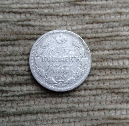Werty71 Россия 15 копеек 1900 СПБ ФЗ