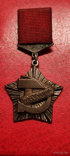 Знак ВЦСПС и ЦК ВЛКСМ "Наставник Молодёжи". Тяжёлый. ЛМД.