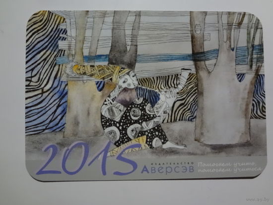 Календарик 2015 г. Аверсэв. Помогаем учить, помогаем учиться.