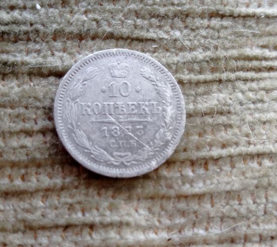 Werty71 Россия 10 копеек 1873 СПБ НI НИ