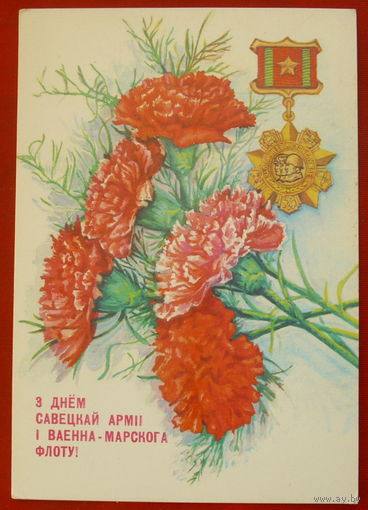 З Днём савецкай армii i ваенна-марскога флоту!. Чистая. 1990 года.  Толмачев. 797.