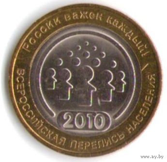 10 рублей 2010 г. Перепись населения СПМД _состояние UNC