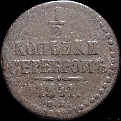 1/2 копейки 1841 СМ, Нечастая! С 1 Рубля! Смотрите другие лоты!