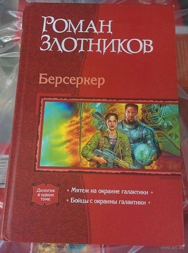 Берсеркер: Мятеж на окраине галактики. Бойцы с окраины галактики.Роман Злотников