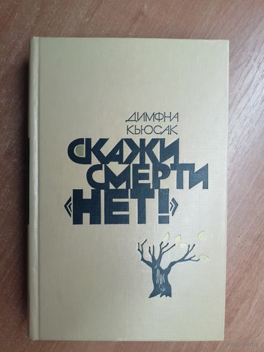 Димфна Кьюсак "Скажи смерти "нет!""
