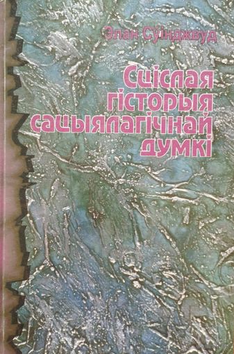 Элан Суінджвуд "Сціслая гісторыя сацыяльнай думкі"
