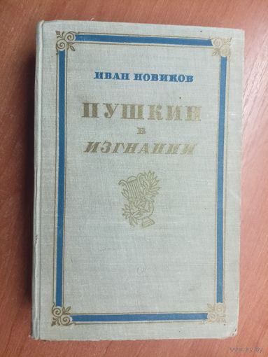 Иван Новиков "Пушкин в изгнании"