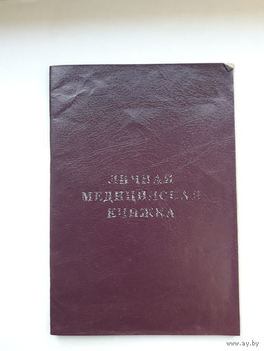 Медицинская книжка