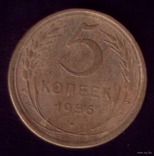 5 копеек 1956 год