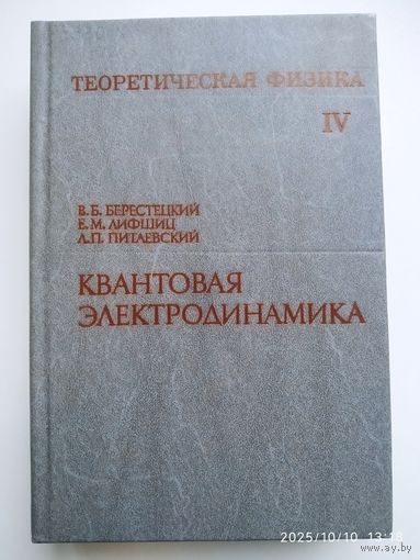 Теоретическая физика: учебное пособие. В 10 томах. Том IV. Квантовая электродинамика / В. Б. ту и др.