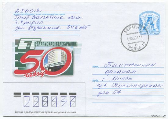 2006. Конверт, прошедший почту "Белорусское телевидение. 50 лет"