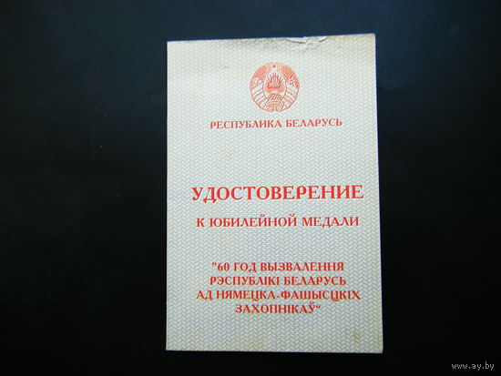 Удостоверение к медали (60 ЛЕТОСВОББОЖДЕНИЯ РБ от Н-Ф З). На Женщину.
