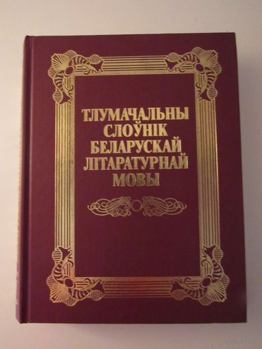 Тлумачальны слоўнік беларускай літаратурнай мовы