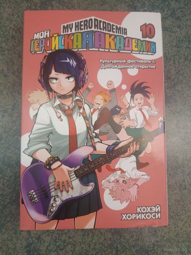 Манга Моя Геройская Академия. Книга 10. Аниме, Комикс. My Hero Academia, Boku no, МГА