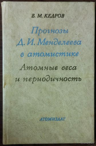 ПРОГНОЗЫ  Д.И.МЕНДЕЛЕЕВА В АТОМИСТИКЕ. АТОМНЫЕ ВЕСА И ПЕРИОДИЧНОСТЬ